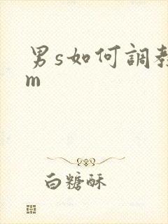 男s如何调教女m