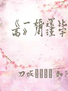 《一婚还比一婚高》周瑾宇