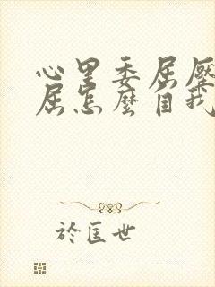 心里委屈压抑憋屈怎么自我调节