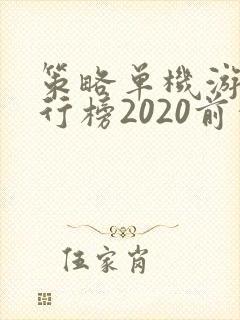 策略单机游戏排行榜2020前十名