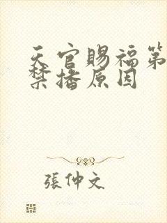 天官赐福第二季禁播原因