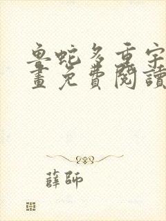 鲁蛇多重宇宙漫画免费阅读全部