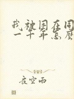 我被困在同一天一千年怎么不写了