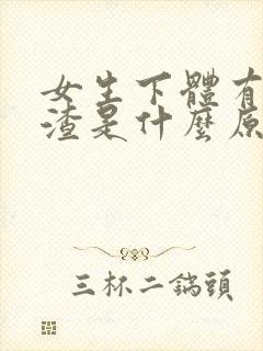 女生下体有白色渣是什么原因