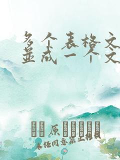 多个表格文件合并成一个文件