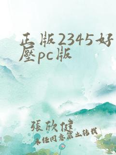正版2345好压pc版