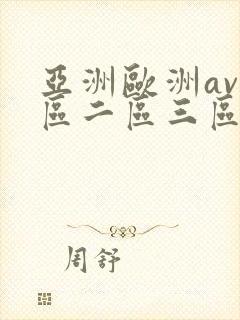 亚洲欧洲av一区二区三区久久