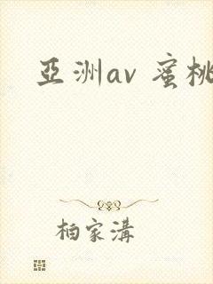 亚洲av 蜜桃