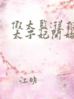 假太监:从推倒太子妃开始全本