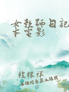女教师日记 日本电影