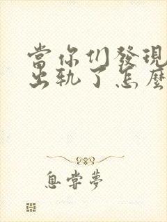 当你们发现老公出轨了怎么办