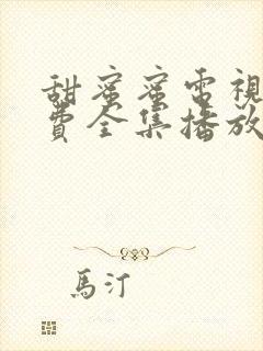 甜蜜蜜电视剧免费全集播放下载