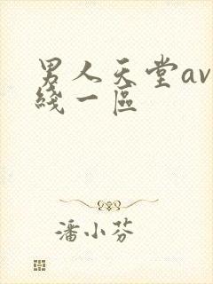 男人天堂av在线一区