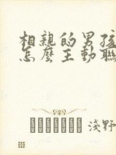 相亲的男孩子不怎么主动联系