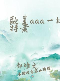 欧美aaa一级特黄
