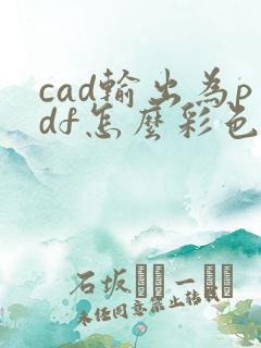 cad输出为pdf怎么彩色