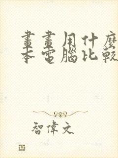 画画用什么笔记本电脑比较好