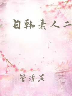 日韩素人二区
