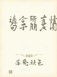 适合所有情绪的句子朋友圈(精选)