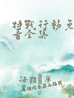 特战行动免费观看全集