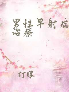 男性早射病如何治疗