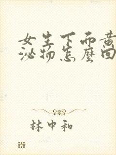 女生下面黄色分泌物怎么回事