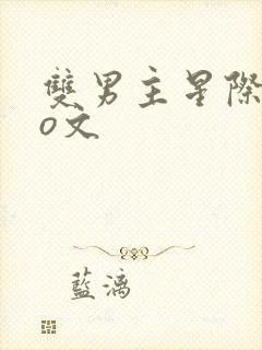 双男主星际abo文