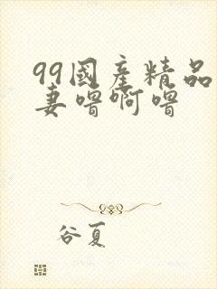 99国产精品人妻噜啊噜