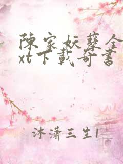 陈家妖孽全本txt下载奇书网