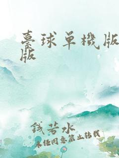 台球单机版破解版