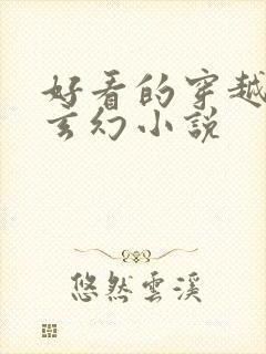 好看的穿越完结玄幻小说