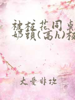 被校花同桌玩弄奶头(高h)校园百合小