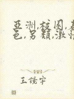 亚洲,校园,春色,另类,激情