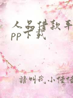 人品借款平台app下载