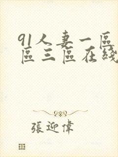 91人妻一区二区三区在线