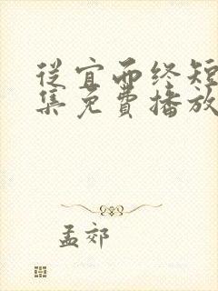 从宜而终短剧全集免费播放