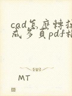 cad怎么转换成多页pdf格式