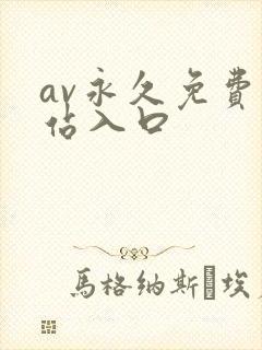 av永久免费网站入口