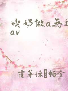 吃奶做a无遮挡av