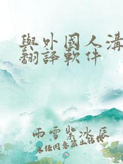 与外国人沟通的翻译软件