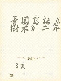 看图写话《爱护树木》二年级带图