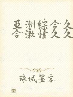 亚洲综合久久综合激情久久