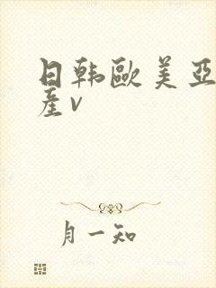 日韩欧美亚洲国产v