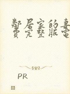 邻居家的妻子免费完整版电视剧全集