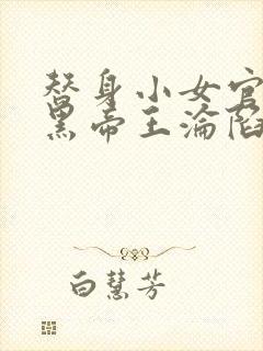 替身小女官,腹黑帝王沦陷了江清慈祁渊免