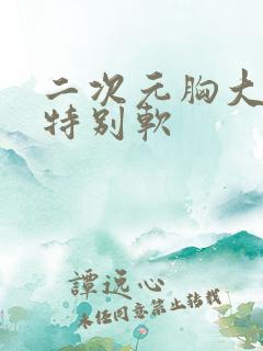 二次元胸大而且特别软