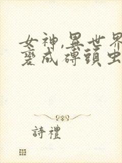 女神,异世界和变成砖头虫的我