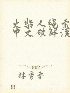 火柴人绳索英雄中文破解汉化版