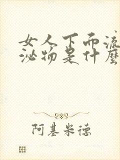 女人下面流黄分泌物是什么原因