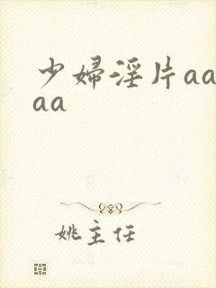 少妇淫片aaaaa